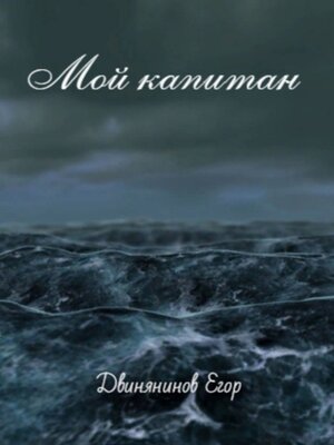 cover image of Мой капитан